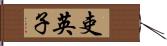 吏英子 Hand Scroll