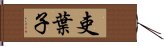 吏葉子 Hand Scroll