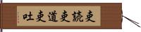 吏読 Hand Scroll