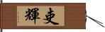 吏輝 Hand Scroll