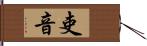 吏音 Hand Scroll