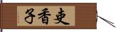 吏香子 Hand Scroll