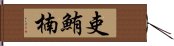 吏鮪楠 Hand Scroll