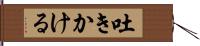 吐きかける Hand Scroll