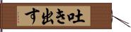 吐き出す Hand Scroll