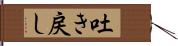 吐き戻し Hand Scroll