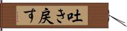 吐き戻す Hand Scroll