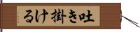 吐き掛ける Hand Scroll