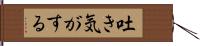 吐き気がする Hand Scroll