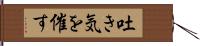 吐き気を催す Hand Scroll