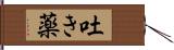 吐き薬 Hand Scroll