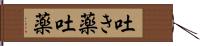 吐き薬 Hand Scroll