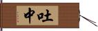 吐中 Hand Scroll