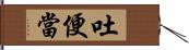 吐便當 Hand Scroll