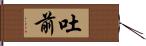 吐前 Hand Scroll