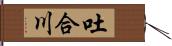 吐合川 Hand Scroll