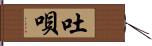 吐唄 Hand Scroll