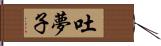 吐夢子 Hand Scroll