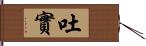 吐實 Hand Scroll