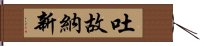 吐故納新 Hand Scroll