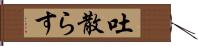 吐散らす Hand Scroll