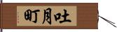 吐月町 Hand Scroll