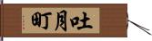 吐月町 Hand Scroll