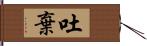 吐棄 Hand Scroll