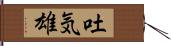 吐気雄 Hand Scroll