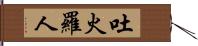 吐火羅人 Hand Scroll