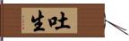 吐生 Hand Scroll