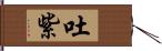 吐紫 Hand Scroll