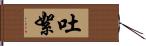 吐絮 Hand Scroll