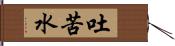 吐苦水 Hand Scroll