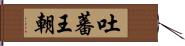 吐蕃王朝 Hand Scroll