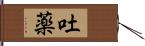 吐薬 Hand Scroll