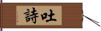 吐詩 Hand Scroll