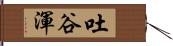 吐谷渾 Hand Scroll