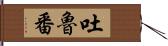 吐魯番 Hand Scroll