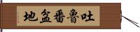 吐魯番盆地 Hand Scroll