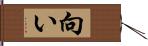 向い Hand Scroll