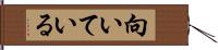 向いている Hand Scroll