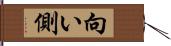 向い側 Hand Scroll