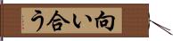 向い合う Hand Scroll