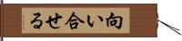 向い合せる Hand Scroll