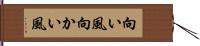 向い風 Hand Scroll