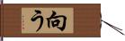 向う Hand Scroll