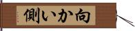 向かい側 Hand Scroll