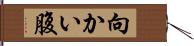 向かい腹 Hand Scroll