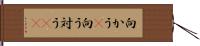 向かう(P) Hand Scroll